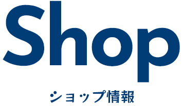 ショップ情報