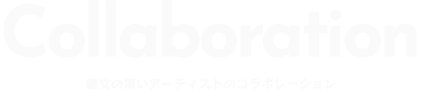 親交の深いアーティストのコラボレーション